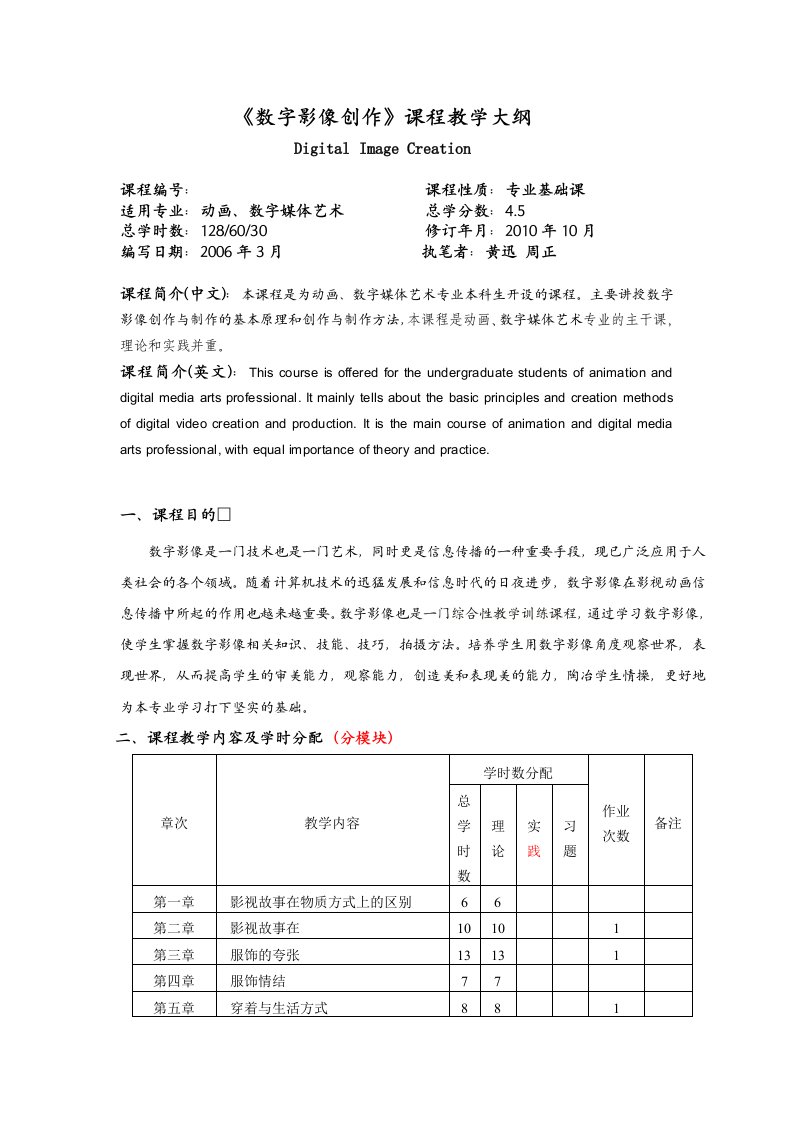 09-10-13《数字影像创作》教学大纲