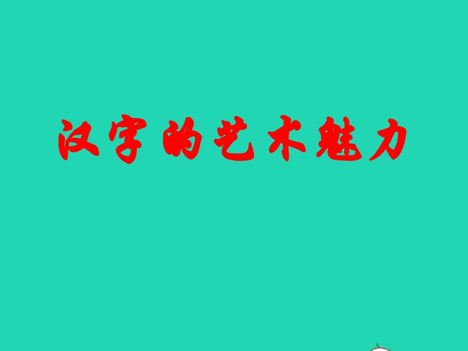 八年级美术下册2汉字的艺术魅力参考课件冀美版