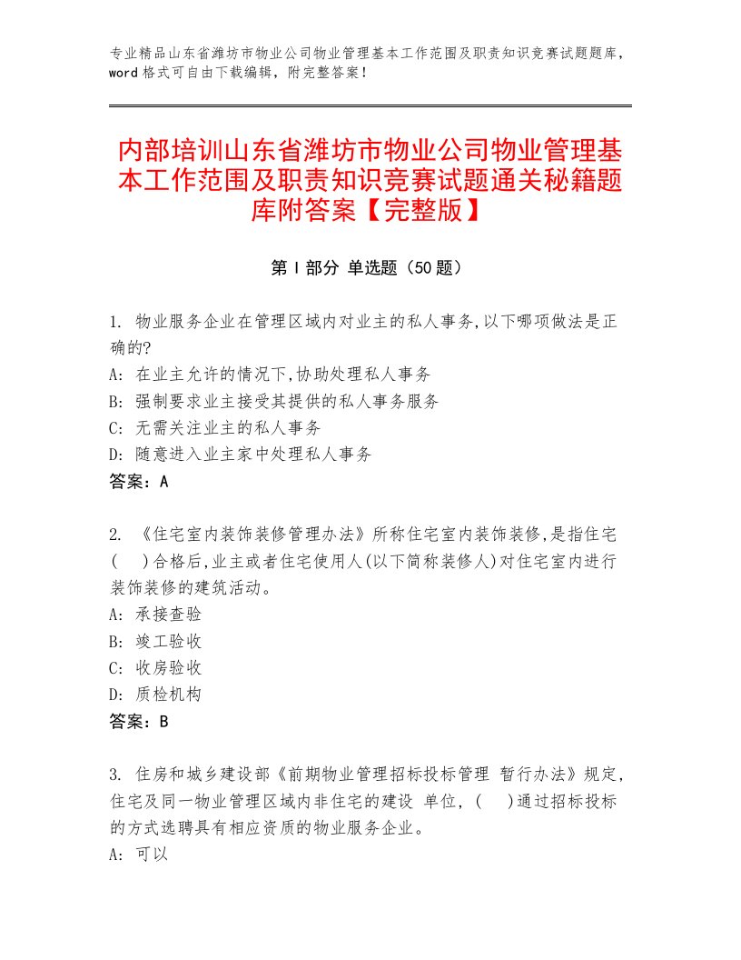 内部培训山东省潍坊市物业公司物业管理基本工作范围及职责知识竞赛试题通关秘籍题库附答案【完整版】