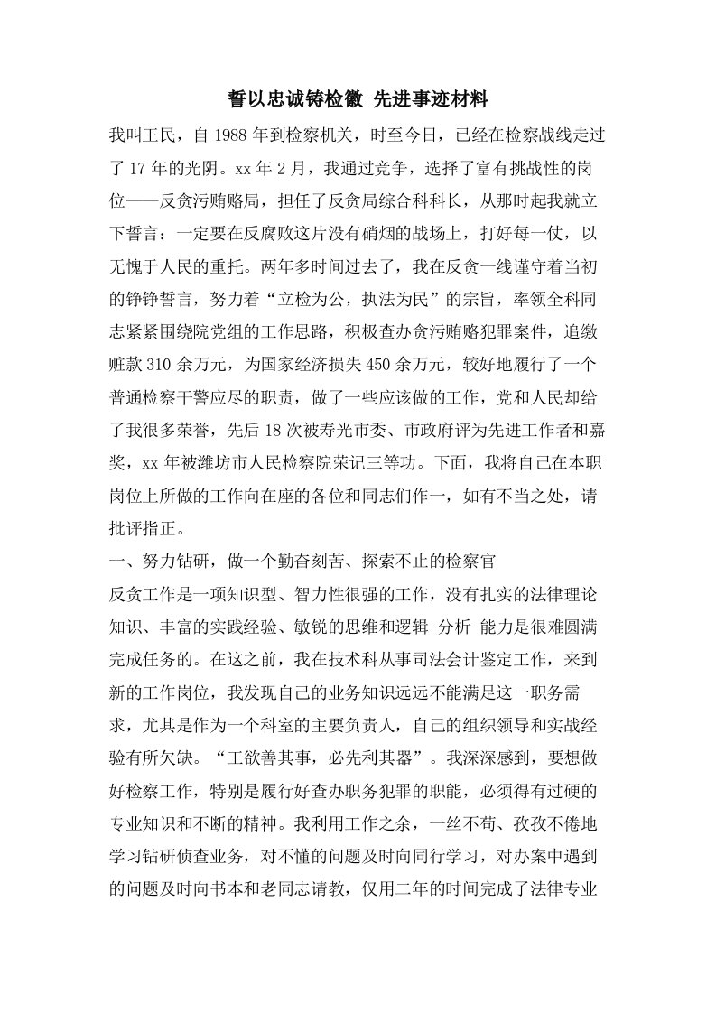 誓以忠诚铸检徽先进事迹材料