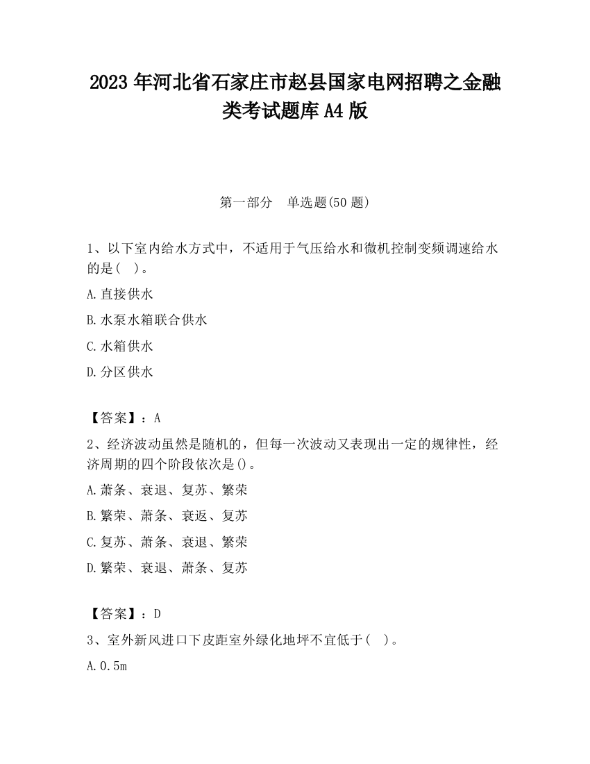 2023年河北省石家庄市赵县国家电网招聘之金融类考试题库A4版