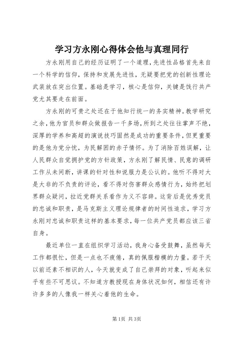 7学习方永刚心得体会他与真理同行