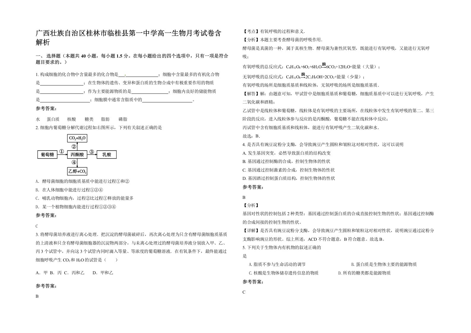 广西壮族自治区桂林市临桂县第一中学高一生物月考试卷含解析