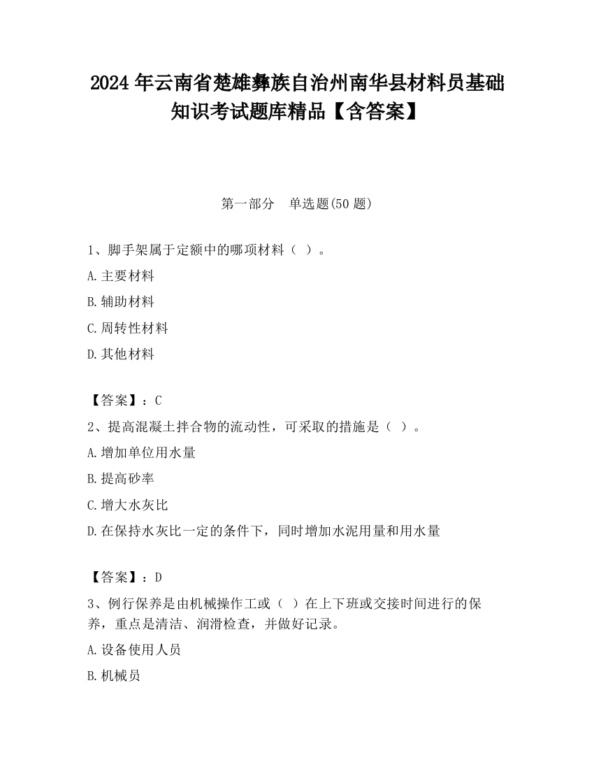 2024年云南省楚雄彝族自治州南华县材料员基础知识考试题库精品【含答案】