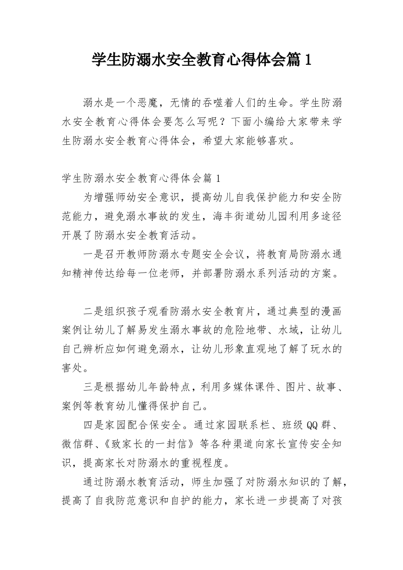 学生防溺水安全教育心得体会篇1