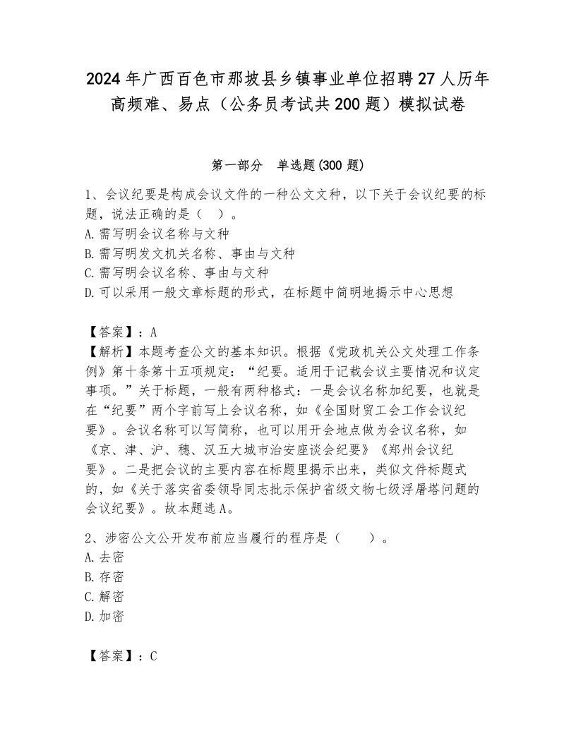 2024年广西百色市那坡县乡镇事业单位招聘27人历年高频难、易点（公务员考试共200题）模拟试卷往年题考