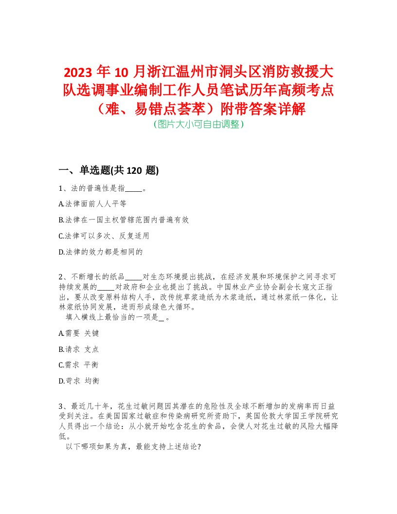 2023年10月浙江温州市洞头区消防救援大队选调事业编制工作人员笔试历年高频考点（难、易错点荟萃）附带答案详解