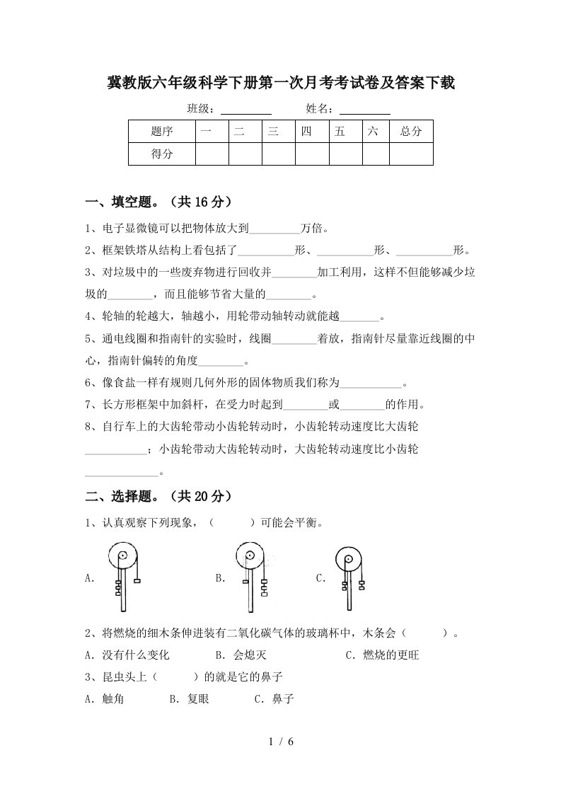 冀教版六年级科学下册第一次月考考试卷及答案下载