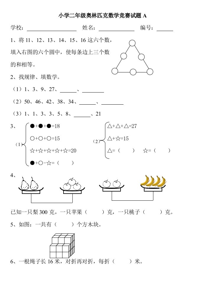 小学二年级奥数奥林匹克数学竞赛试题A