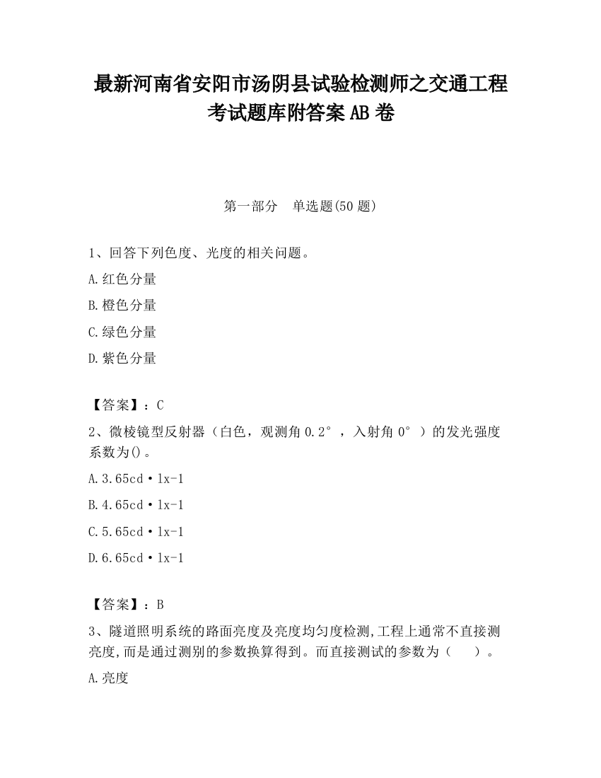 最新河南省安阳市汤阴县试验检测师之交通工程考试题库附答案AB卷