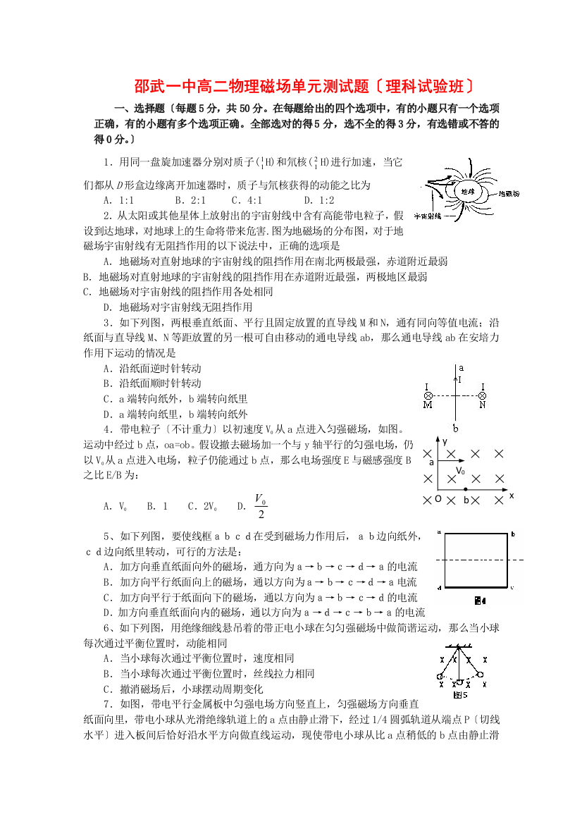 （高中物理）邵武一中高二物理磁场单元测试题（理科试验班）