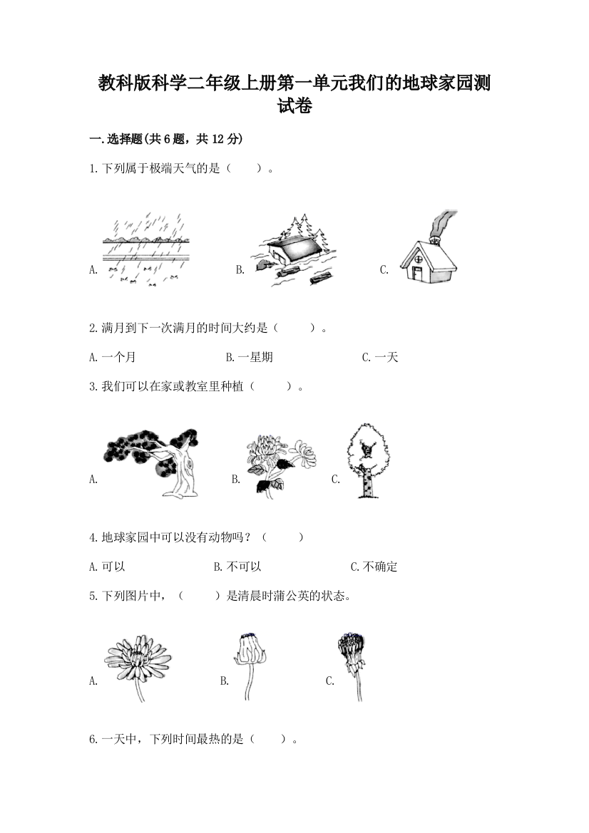 教科版科学二年级上册第一单元我们的地球家园测试卷含答案【基础题】