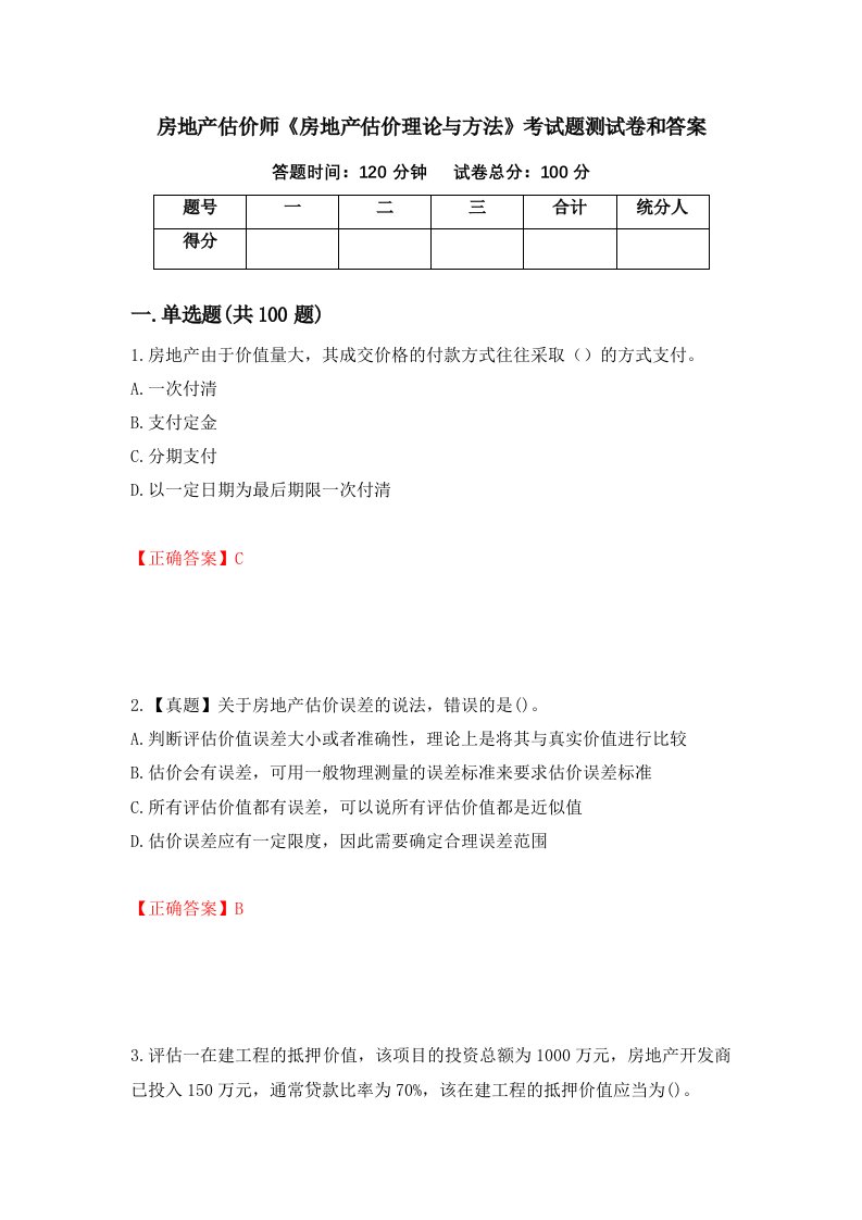 房地产估价师房地产估价理论与方法考试题测试卷和答案39