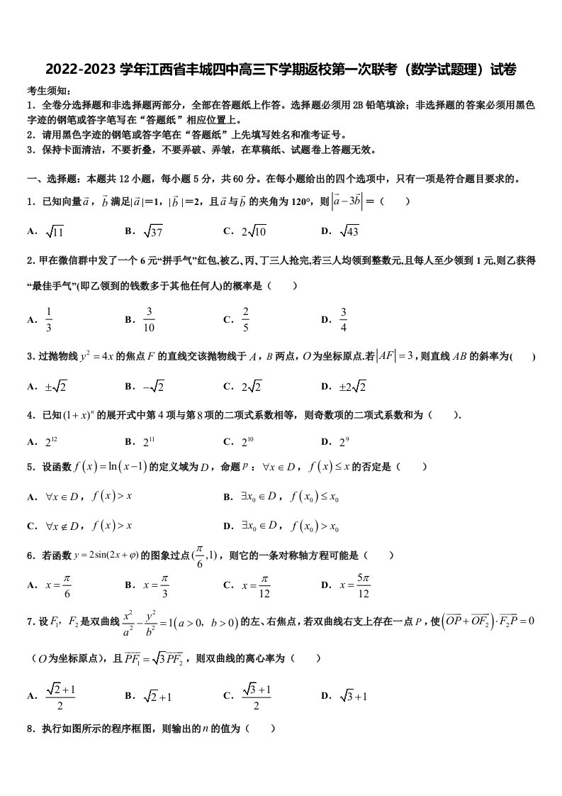 2022-2023学年江西省丰城四中高三下学期返校第一次联考（数学试题理）试卷