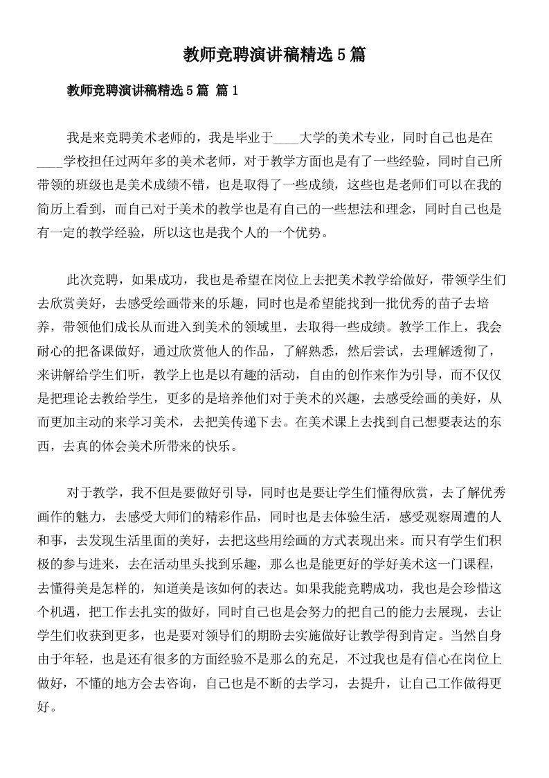 教师竞聘演讲稿精选5篇