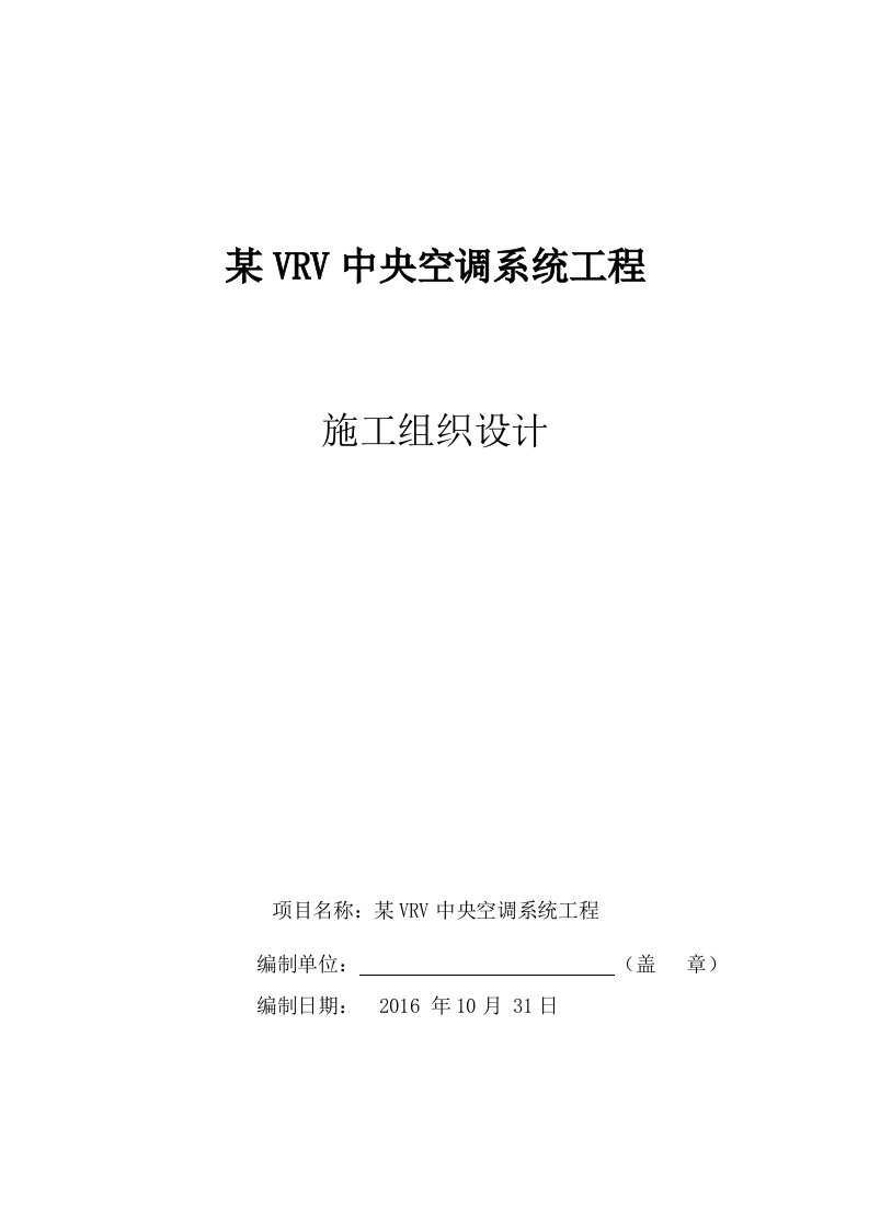 VRV多联机空调工程施工组织设计