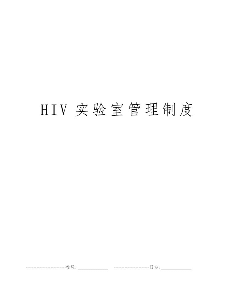 HIV实验室管理制度