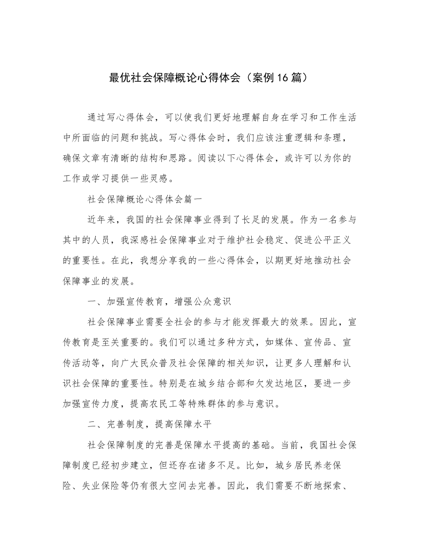 最优社会保障概论心得体会（案例16篇）