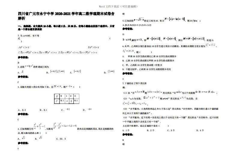 四川省广元市永宁中学2021年高二数学理期末试卷含解析