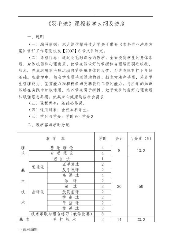 《羽毛球》课程教学大纲设计与进度