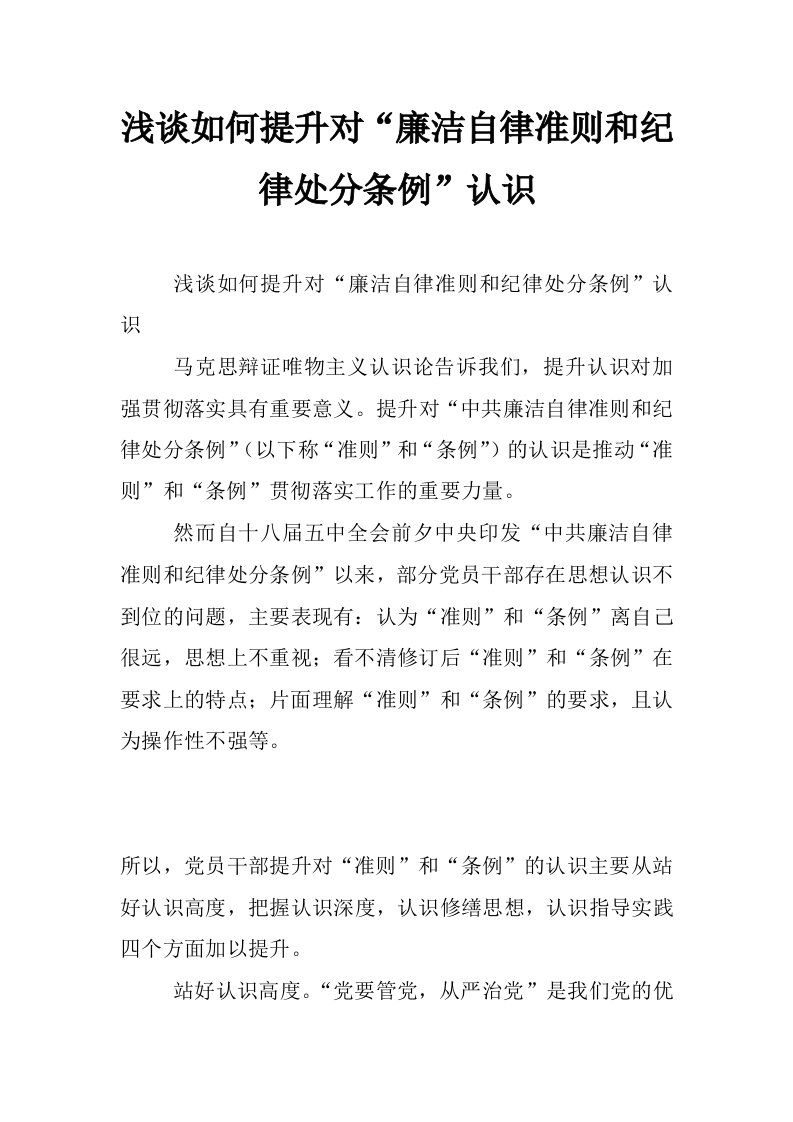 浅谈如何提升对“廉洁自律准则和纪律处分条例”认识