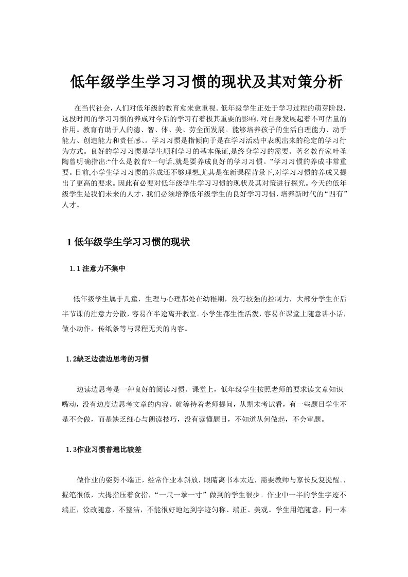 低年级学生学习习惯的现状及其对策分析