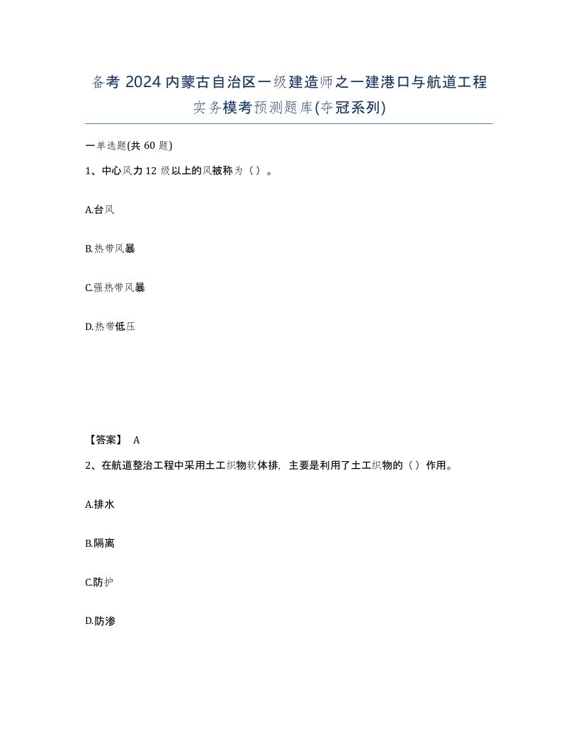 备考2024内蒙古自治区一级建造师之一建港口与航道工程实务模考预测题库夺冠系列