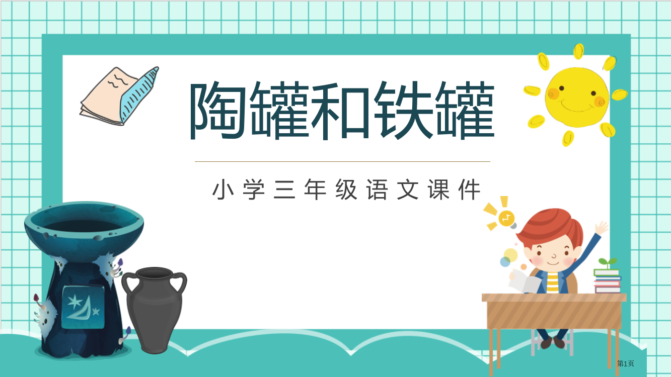 陶罐和铁罐精品教学课件省公开课一等奖新名师优质课比赛一等奖课件