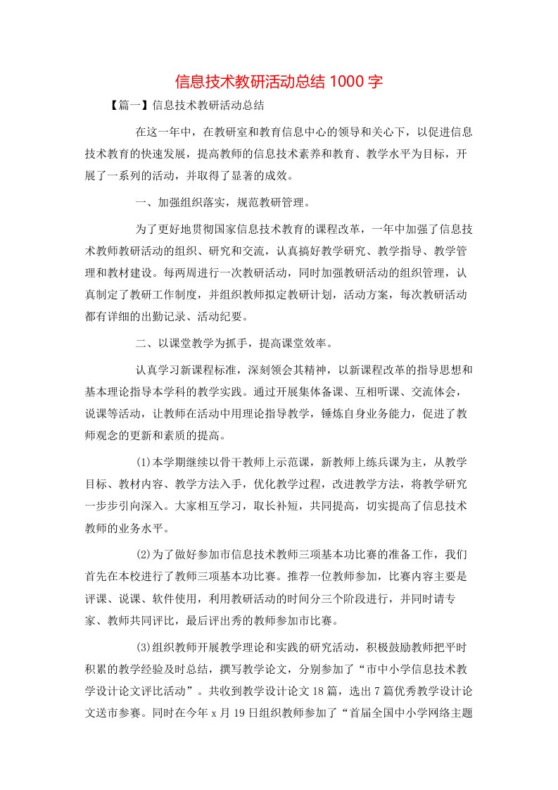 信息技术教研活动总结1000字