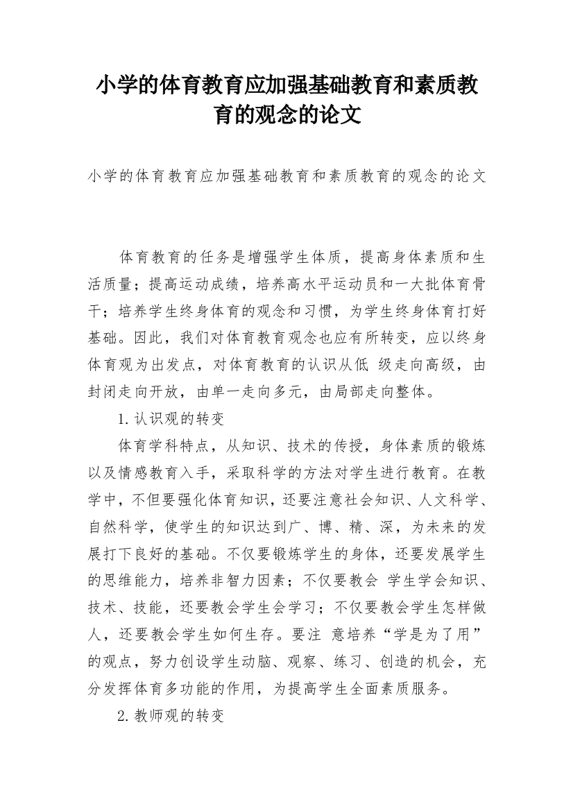 小学的体育教育应加强基础教育和素质教育的观念的论文