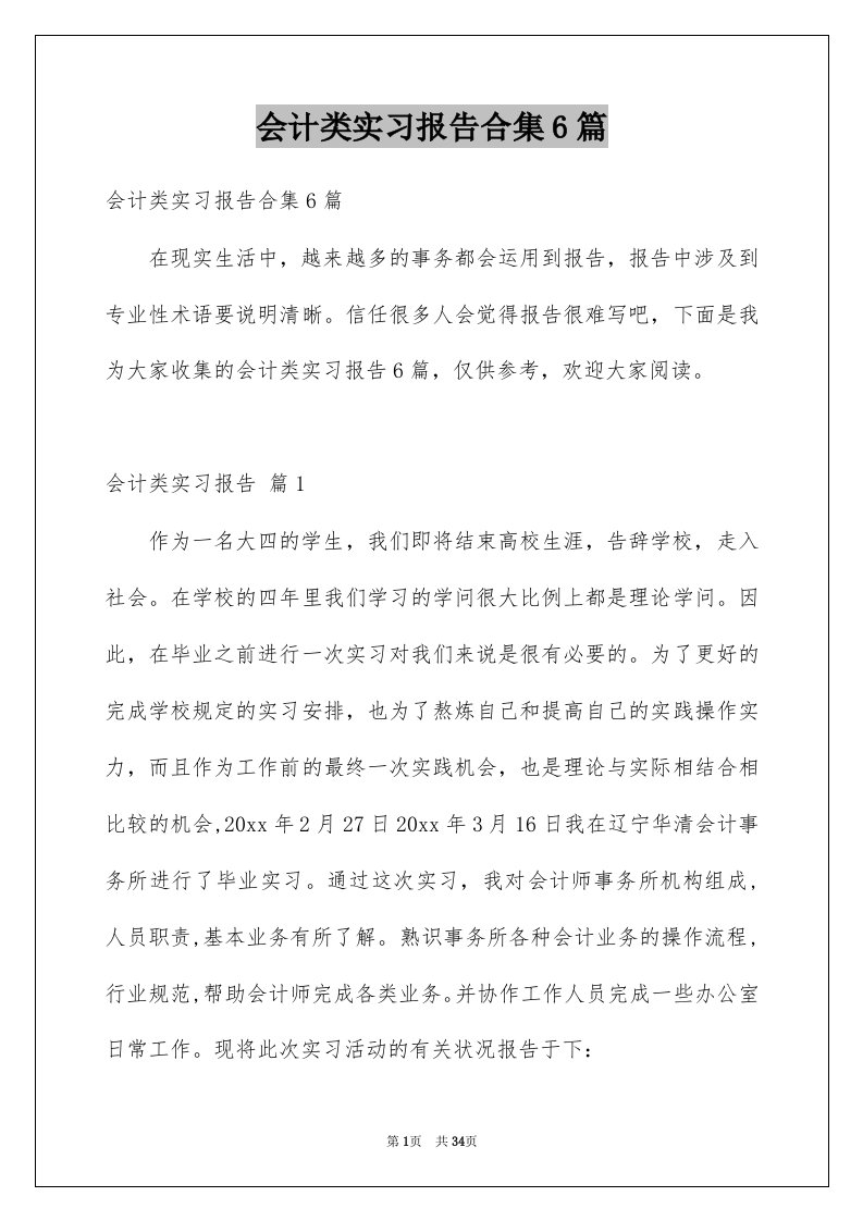 会计类实习报告合集6篇