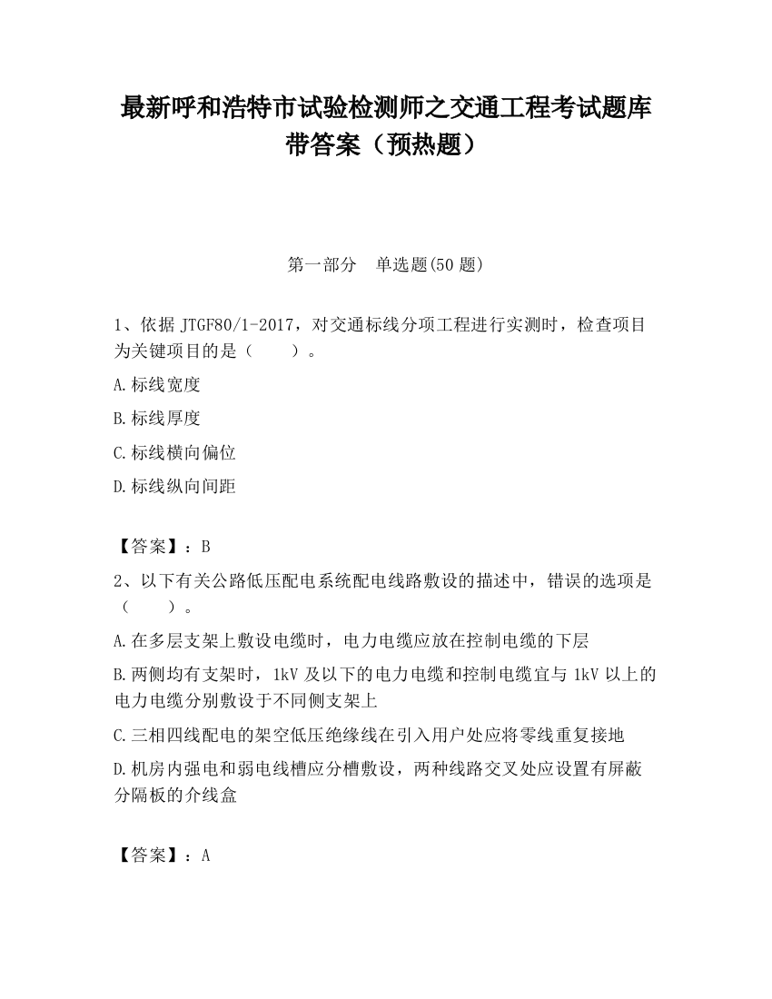 最新呼和浩特市试验检测师之交通工程考试题库带答案（预热题）