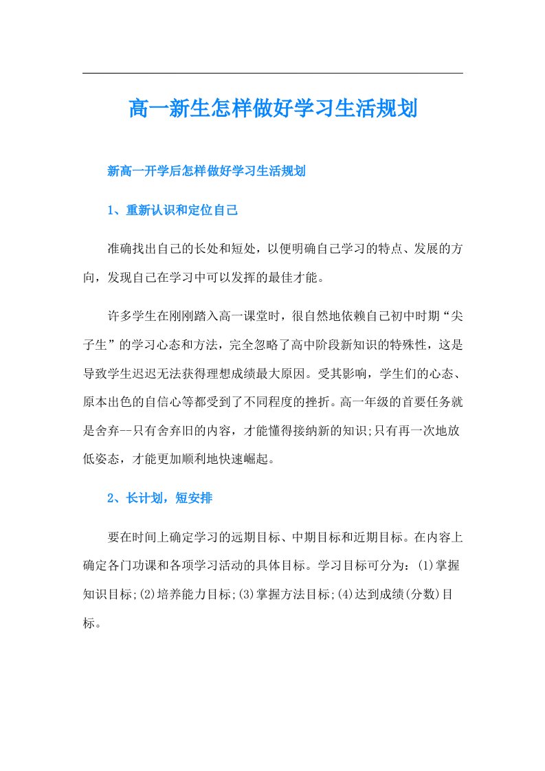 高一新生怎样做好学习生活规划