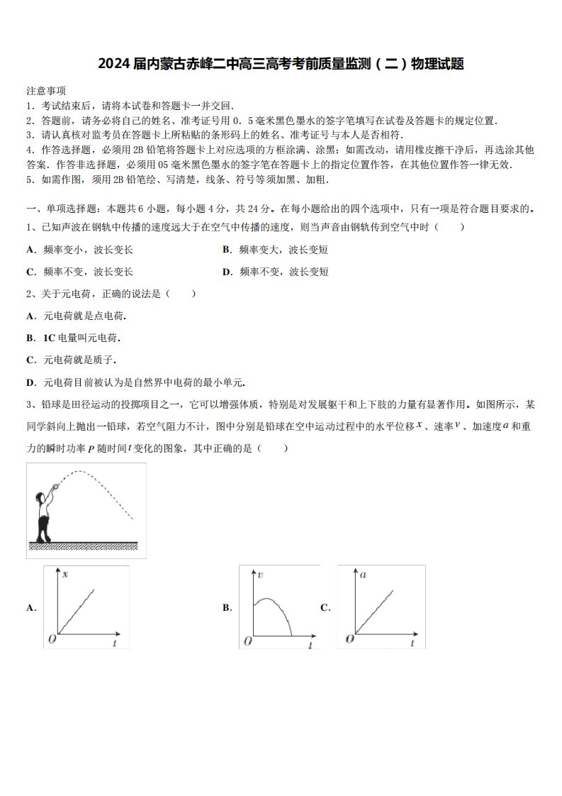 2024届内蒙古赤峰二中高三高考考前质量监测(二)物理试题