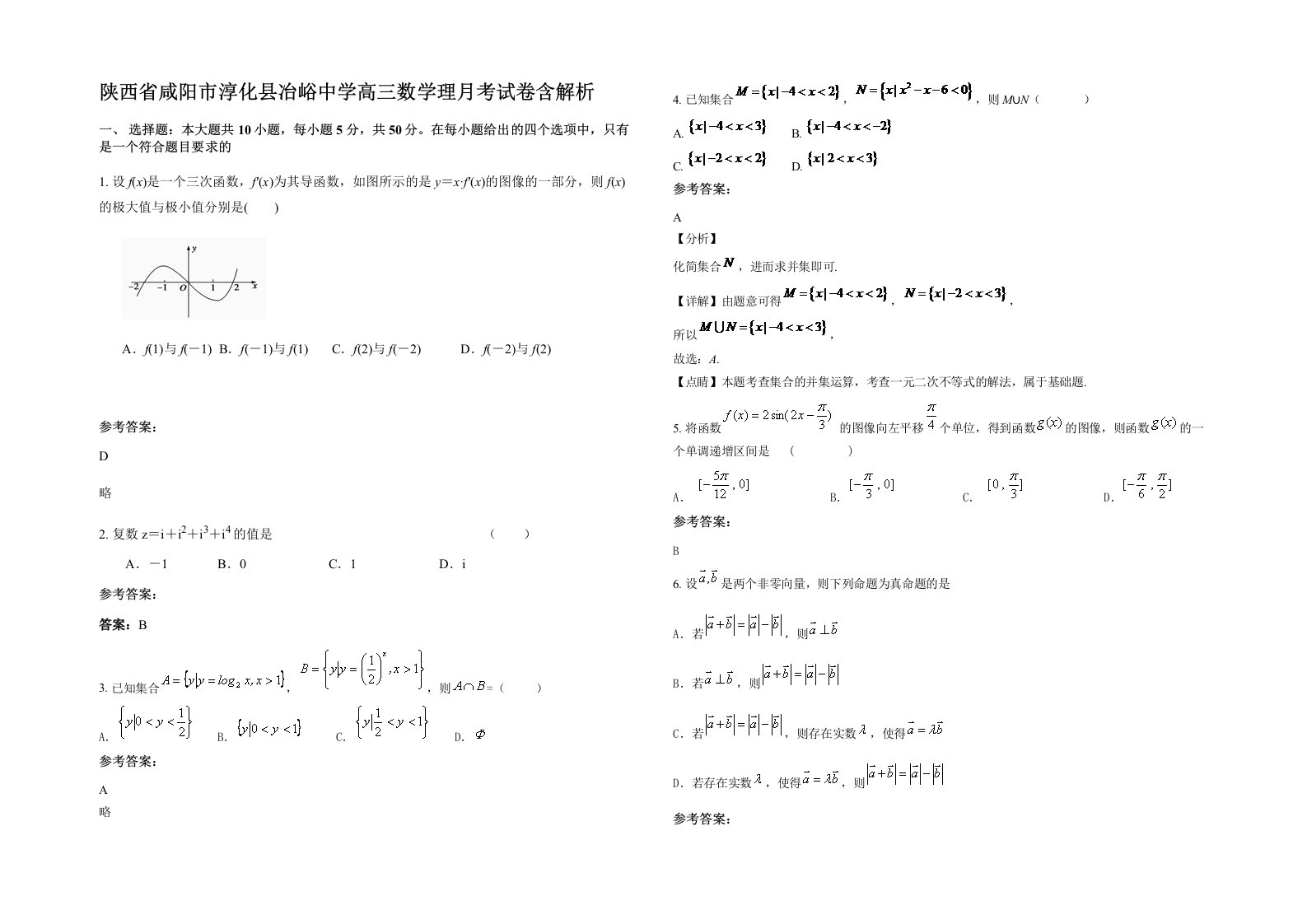 陕西省咸阳市淳化县冶峪中学高三数学理月考试卷含解析