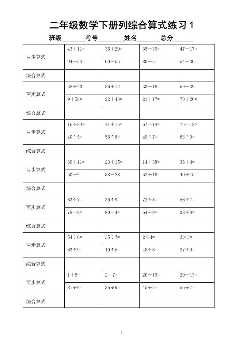 小学数学二年级下册列综合算式专项练习（分步变综合）