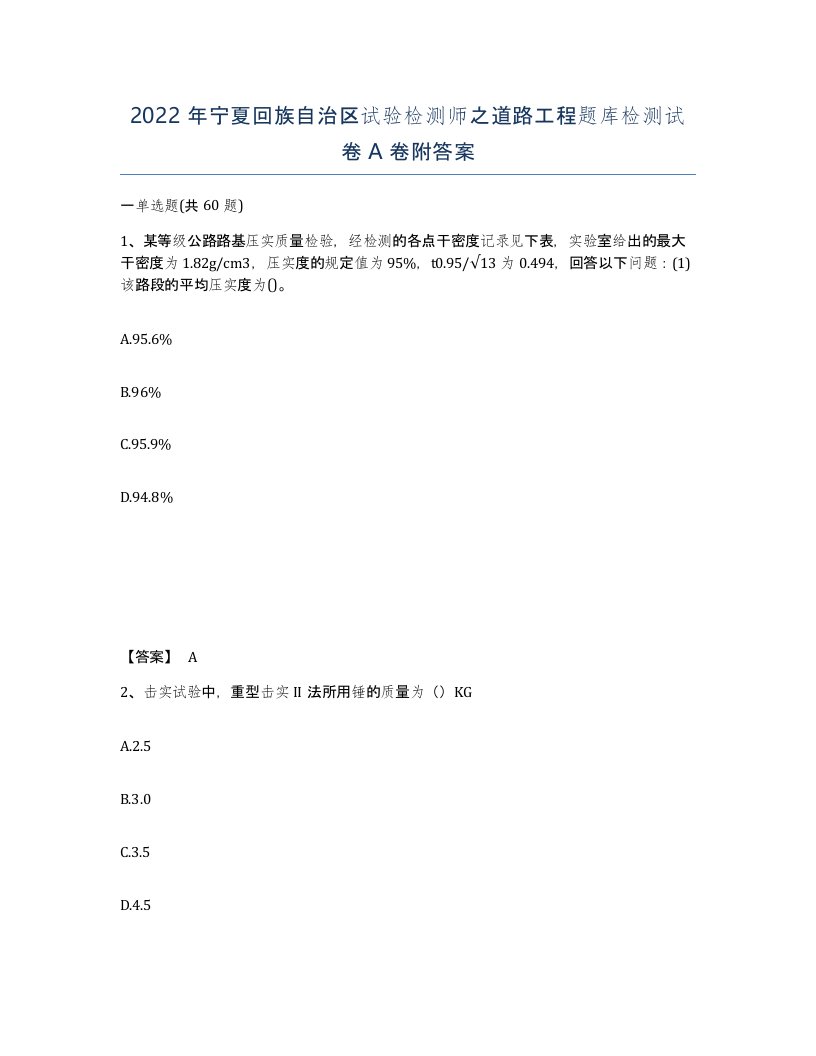 2022年宁夏回族自治区试验检测师之道路工程题库检测试卷A卷附答案