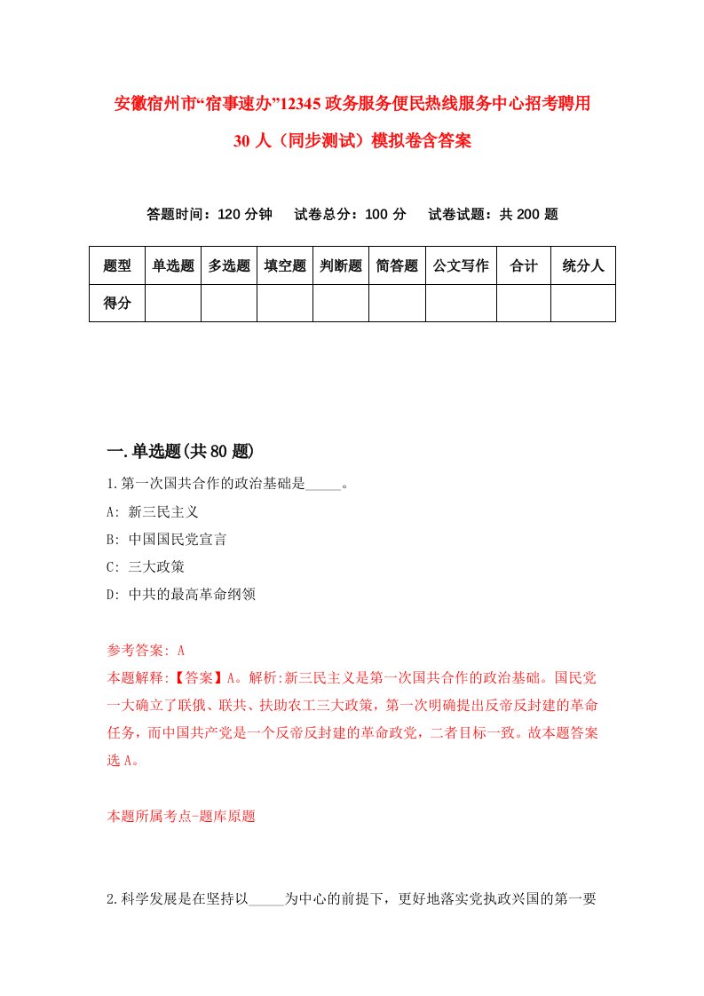 安徽宿州市宿事速办12345政务服务便民热线服务中心招考聘用30人同步测试模拟卷含答案7