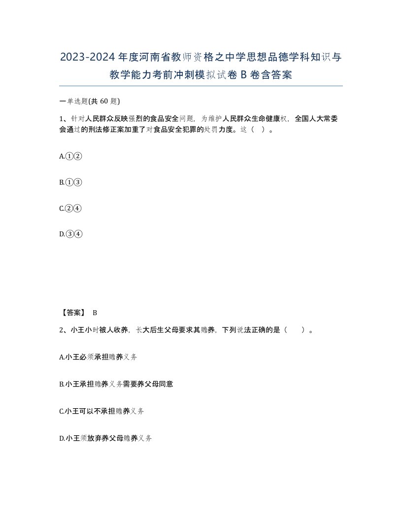 2023-2024年度河南省教师资格之中学思想品德学科知识与教学能力考前冲刺模拟试卷B卷含答案