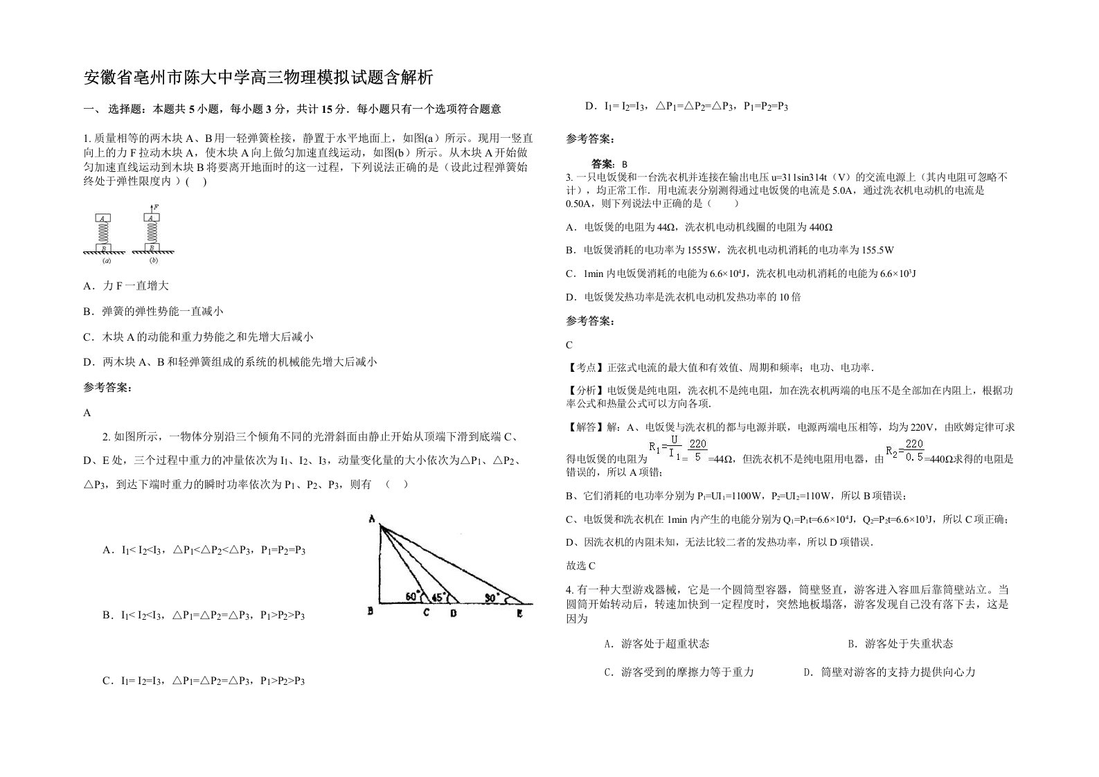 安徽省亳州市陈大中学高三物理模拟试题含解析