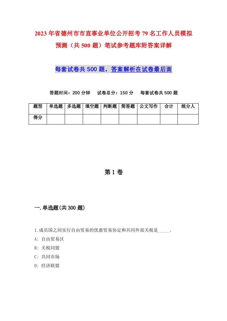 2023年省德州市市直事业单位公开招考79名工作人员模拟预测共500题笔试参考题库附答案详解