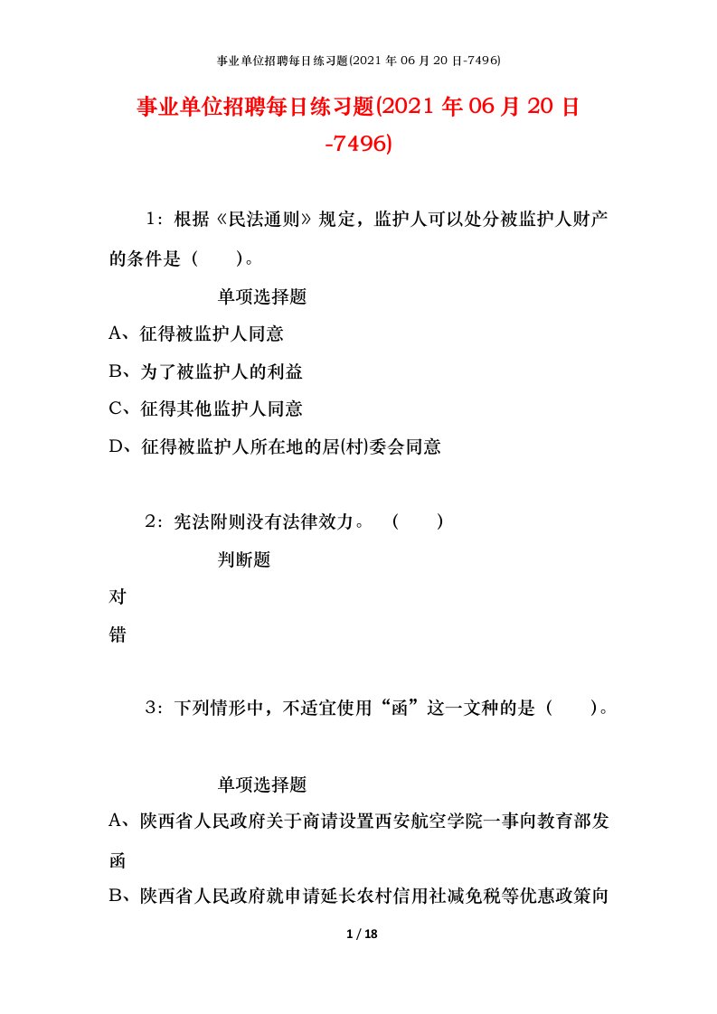 事业单位招聘每日练习题2021年06月20日-7496