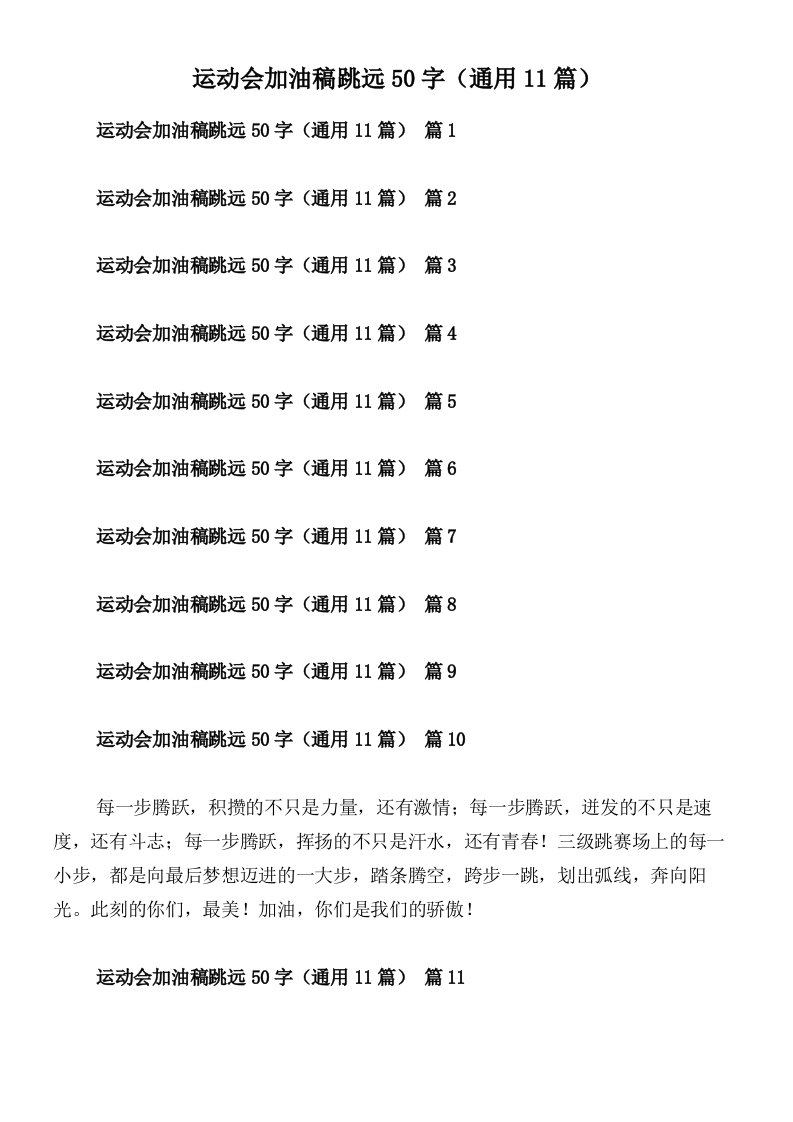 运动会加油稿跳远50字（通用11篇）