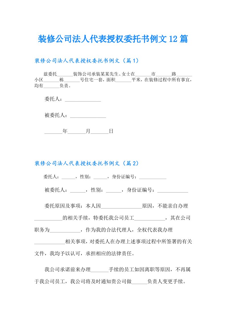 装修公司法人代表授权委托书例文12篇