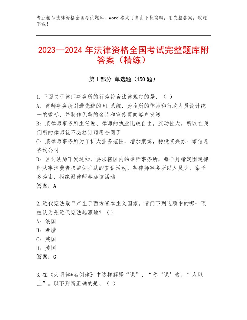 最全法律资格全国考试最新题库（模拟题）