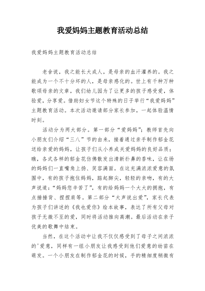 我爱妈妈主题教育活动总结