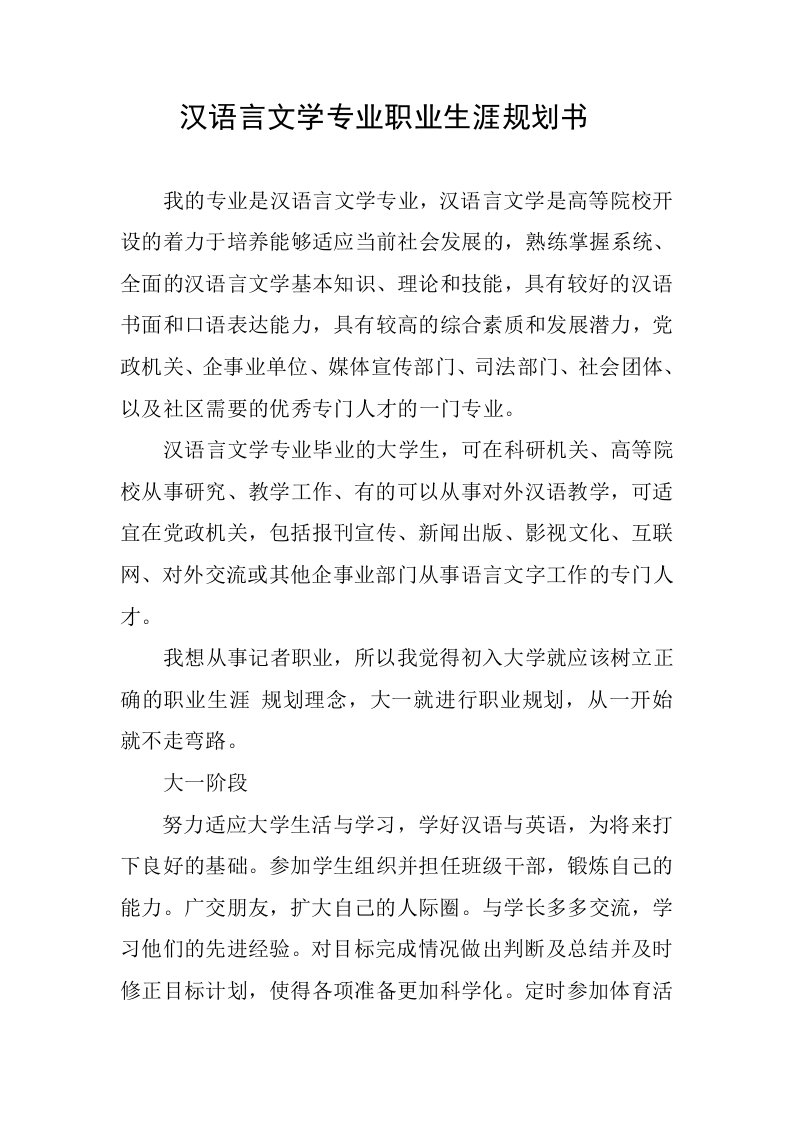 汉语言文学专业职业生涯规划书