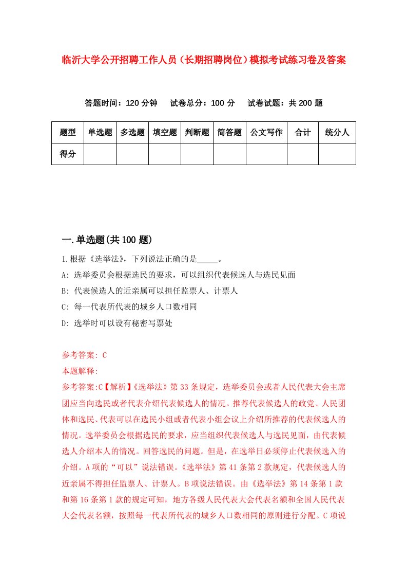 临沂大学公开招聘工作人员长期招聘岗位模拟考试练习卷及答案0