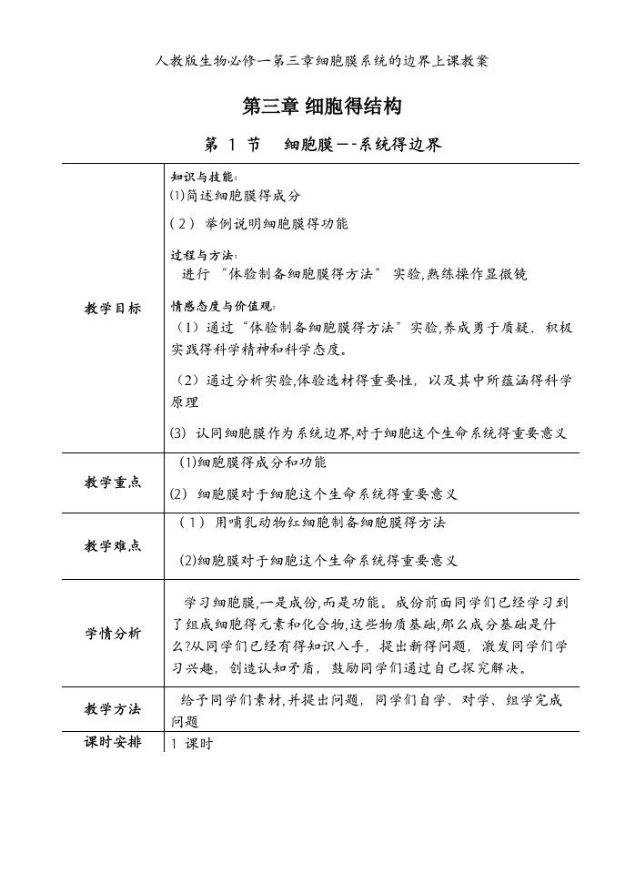 人教版生物必修一第三章细胞膜系统的边界上课教案