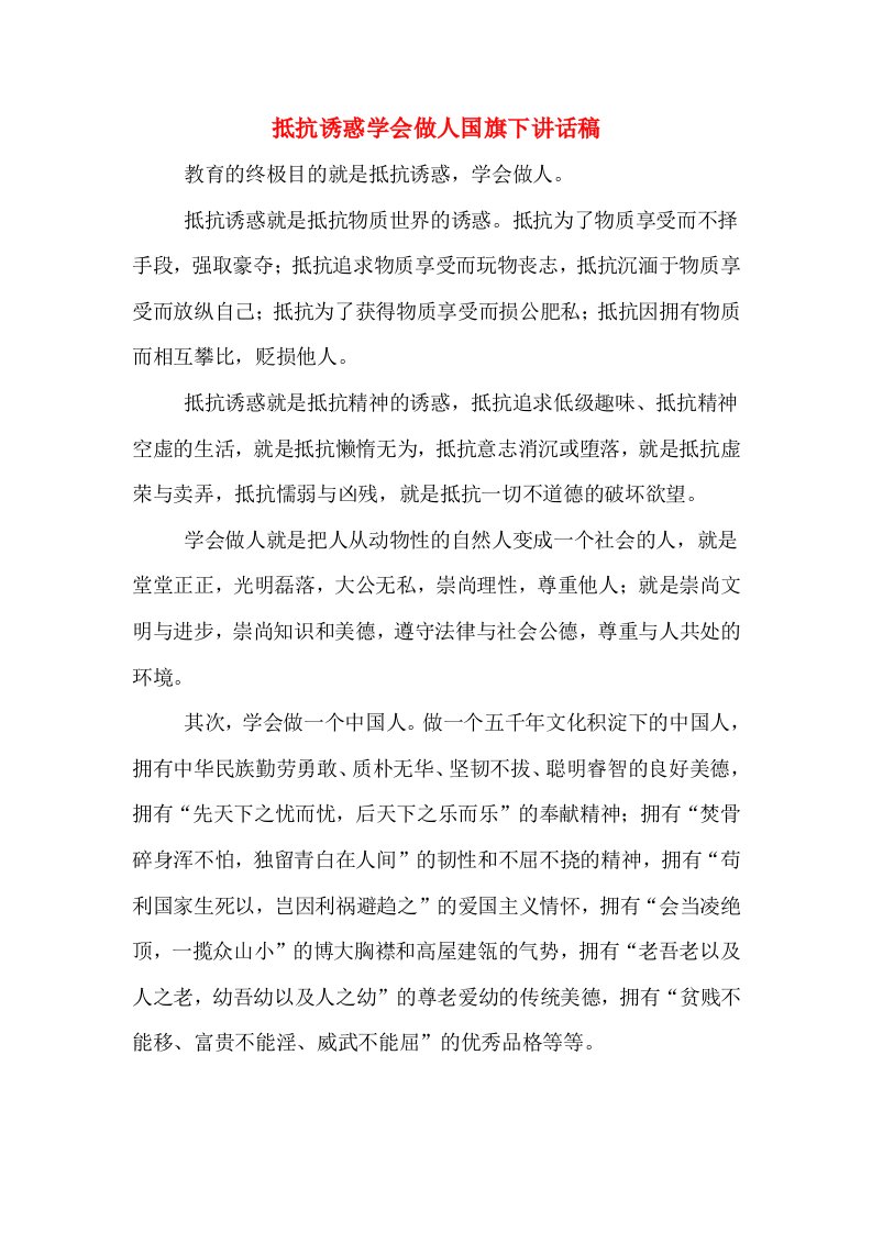 抵抗诱惑学会做人国旗下讲话稿